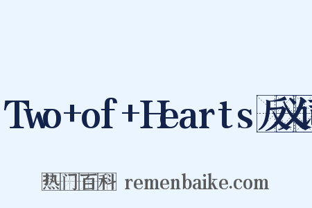 Two+of+Hearts反义词是什么意思的图片